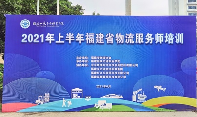 經(jīng)濟(jì)與管理學(xué)院成功承辦2021年上半年福建省物流服務(wù)師培訓(xùn)班，助力區(qū)域物流管理服務(wù)升級(jí)